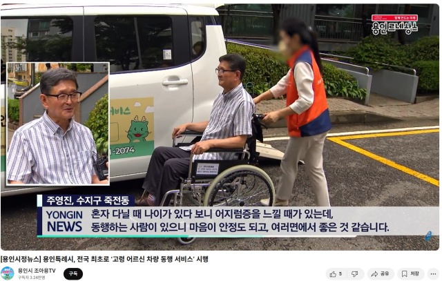 ▲ 용인시 조아용 tv에 소개된 '고령 어르신 동행 서비스'. ⓒ용인시 제공