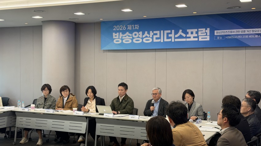 ▲ 27일 열린 '2026 제1차 방송영상리더스포럼' 현장.ⓒ문체부