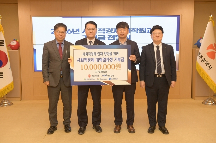 ▲ 김영문 광주광역시 문화경제부시장이 27일 오전 시청 비즈니스룸에서 열린 사회적경제 대학원과정 기부금 전달식에 참석해 이정일 ㈜다우환경 대표로부터 기부금을 전달받은 후 관계자들과 기념촬영을 하고 있다.ⓒ광주광역시 제공