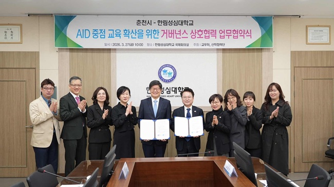 ▲ 춘천시와 한림성심대학교가 27일 한림성심대 국제회의실에서 '2026학년도 AID 전환 중점 전문대학 지원사업' 공모 추진을 위한 업무협약을 체결했다. ⓒ춘천시