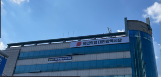 ▲ 국민의힘 대전시당.ⓒ뉴데일리