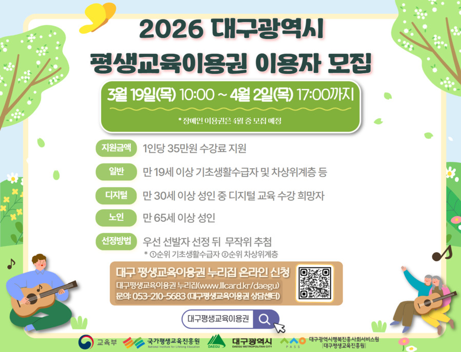 ▲ 2026 평생교육이용권 이용자 모집 포스터.ⓒ대구행복진흥원