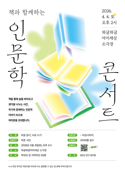 ▲ 와글와글아이세상 인문학 콘서트 포스터.ⓒ대구행복진흥원