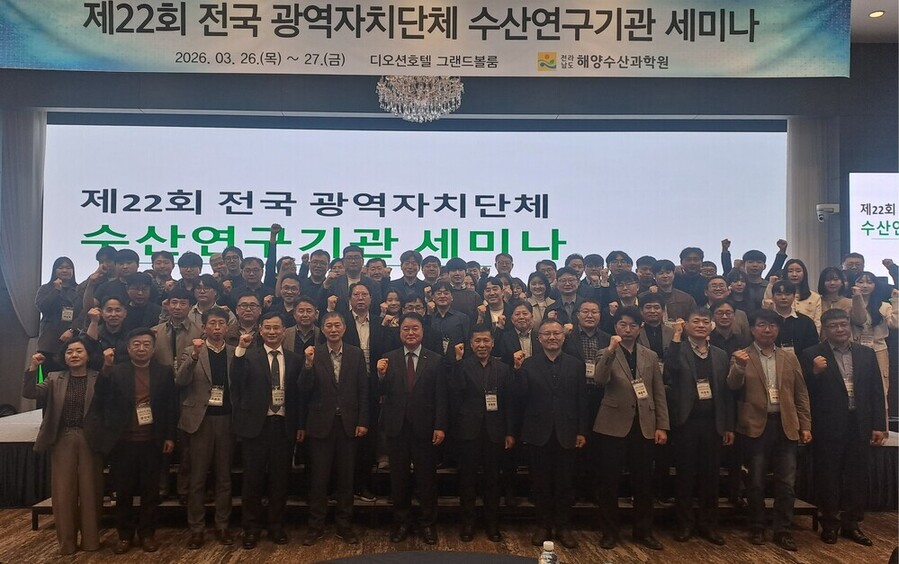 ▲ 전라남도해양수산과학원은 27일까지 이틀간 여수 디오션호텔에서 ‘제22회 전국 광역자치단체 수산연구기관 세미나’ 개최ⓒ전라남도 제공
