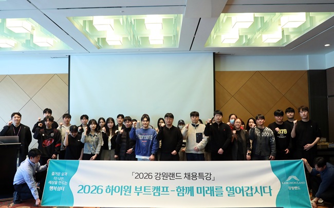 ▲ 강원랜드가 지난 26일부터 27일까지 하이원컨벤션호텔 5층 소연회장에서 과거 채용 탈락자와 입사에 관심 있는 청년을 대상으로 '2026 제1차 하이원 부트캠프'를 개최했다. ⓒ강원랜드