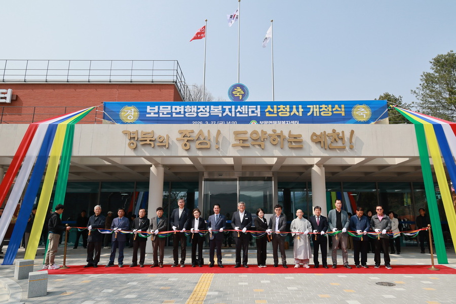 ▲ 예천군 보문면은 27일 오후 2시 보문면 행정복지센터 신청사에서 개청식을 개최했다.ⓒ예천군