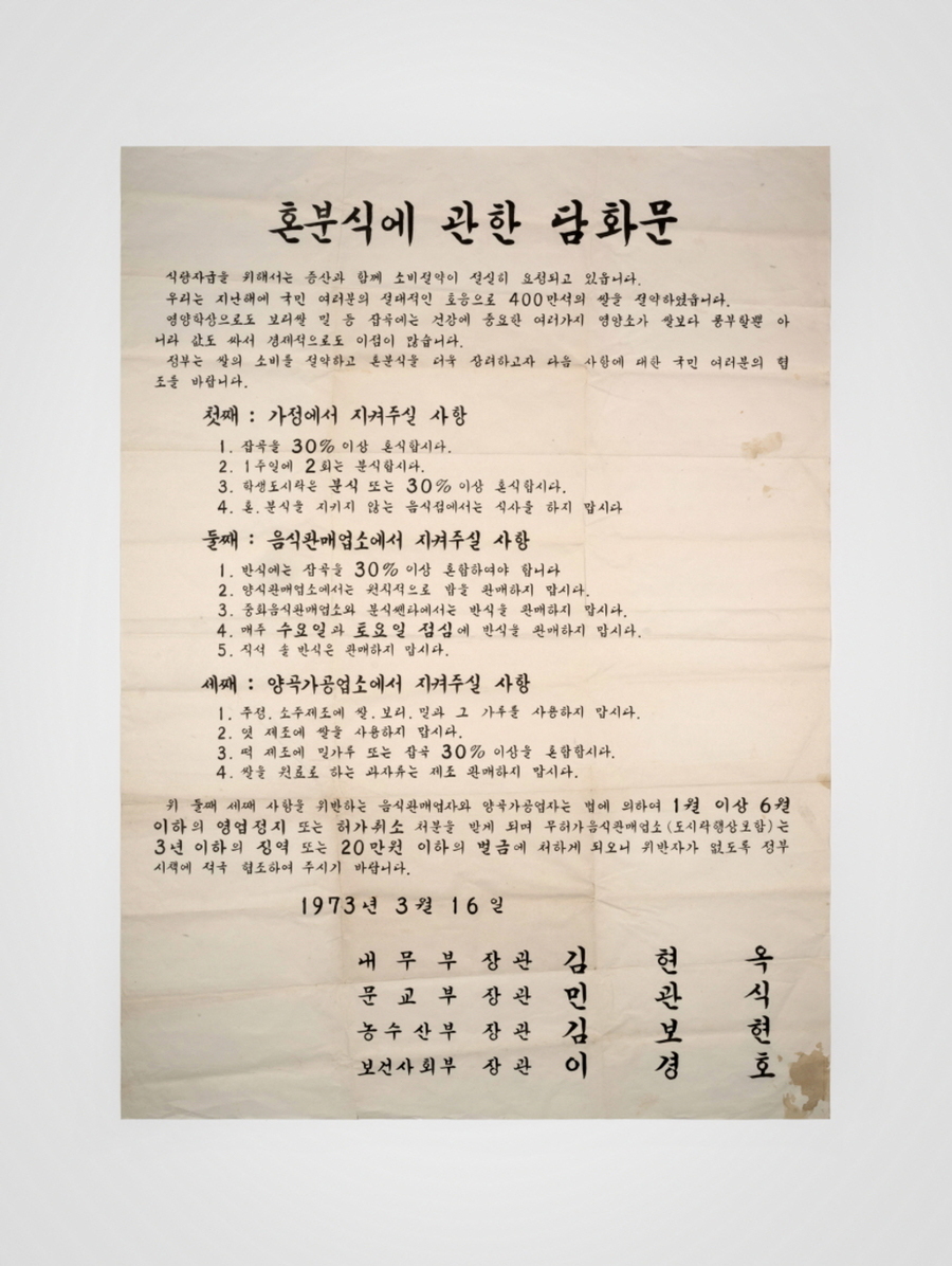 ▲ 탄수화물 연대기-혼분식에관한담화문ⓒ전라남도 제공
