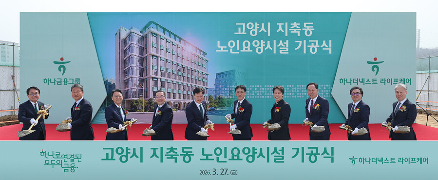▲ 하나더넥스트 라이프케어는 지난 27일 경기도 고양시 덕양구 지축동 부지에서 하나금융그룹의 첫 번째 프리미엄 노인요양시설 건립을 위한 기공식을 개최했다고 29일 밝혔다. 이날 행사에 참석한 이승열 하나금융그룹 부회장(사진 왼쪽 다섯번째), 이호성 하나은행장(사진 왼쪽 네번째), 남궁원 하나생명 사장(사진 왼쪽 세번째), 정해성 하나대체투자자산운용 대표이사(사진 왼쪽 두번째), 황효구 하나더넥스트 라이프케어 대표이사(사진 왼쪽 첫번째), 김준 생명보험협회 전무(사진 왼쪽 여섯번째), 황재호 은평성모병원 영성부원장(사진 왼쪽 일곱번째) 등 내외빈이 함께 기념 촬영을 하고 있다. ⓒ하나금융