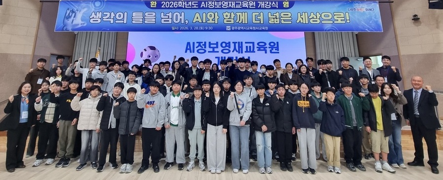 ▲ 광주시교육청AI교육원이 지난 28일 대강당에서 개최한 '2026학년도 AI정보영재교육원 개강식'에 참석한 중등부 학생들이 기념촬영을 하고 있다.ⓒ광주시교육청 제공