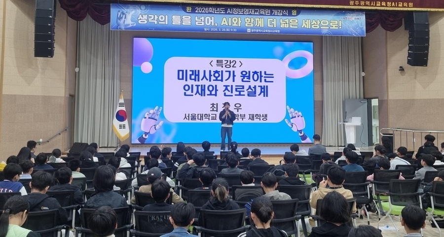 ▲ 최장우(1학년) 서울대학교 경제학부 학생이 지난 28일 광주AI교육원 대강당에서 진행된 'AI정보영재교육원 개강식'에서 영재교육원 후배들을 대상으로 '미래사회가 원하는 인재와 진로설계'에 대한 특강을 하고 있다.ⓒ광주시교육청 제공