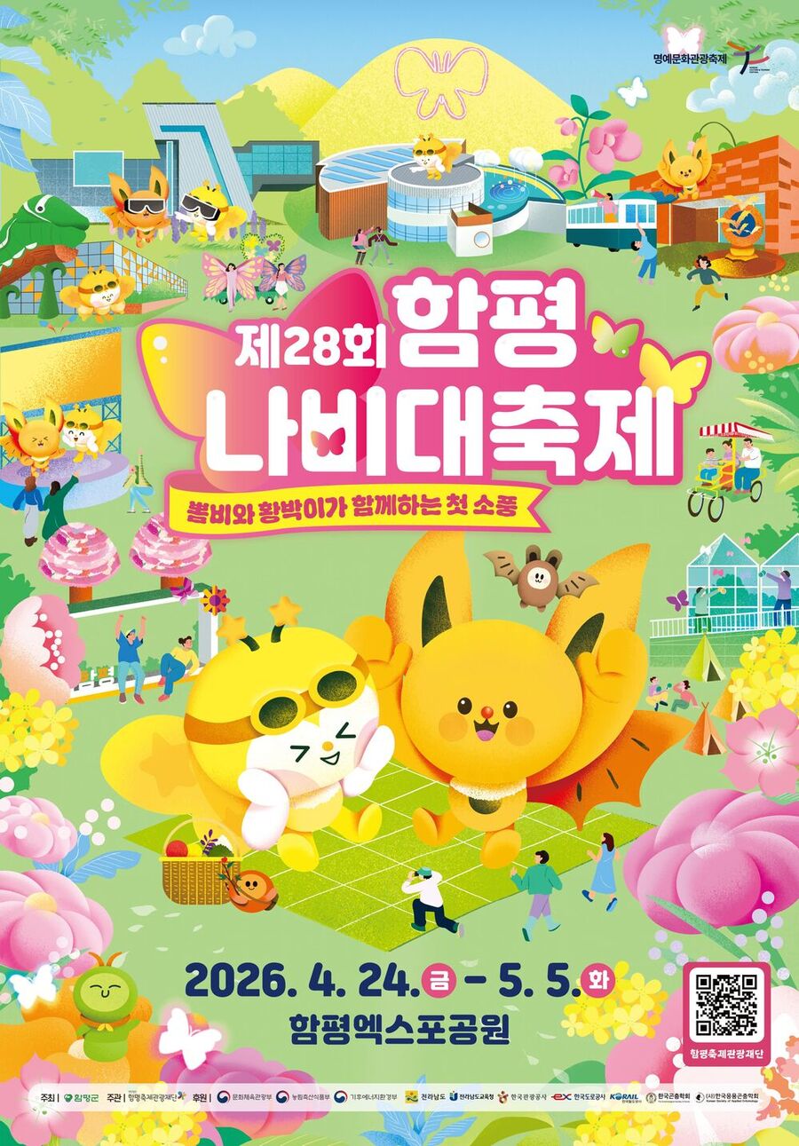 ▲ 제28회 함평나비대축제_포스터ⓒ함평군 제공