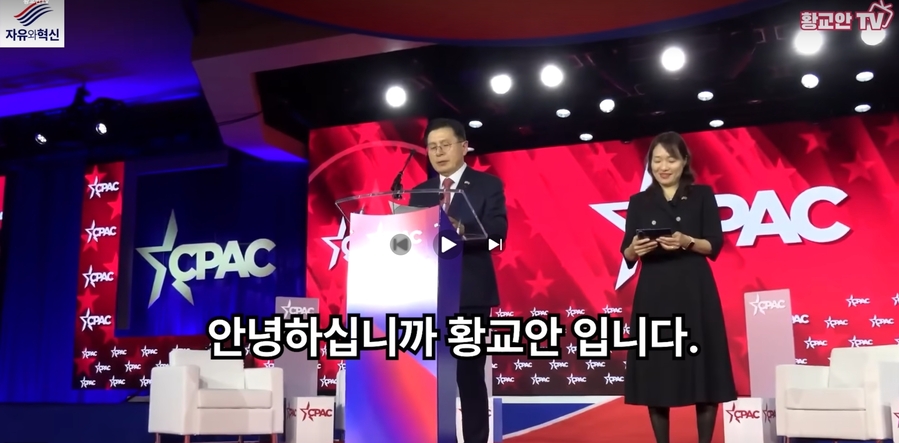 ▲ CPAC 메인스테이지에 초청 받아 연설을 시작하는 황교안 자유와혁신 당대표. ⓒ 황교안TV 화면 갈무리