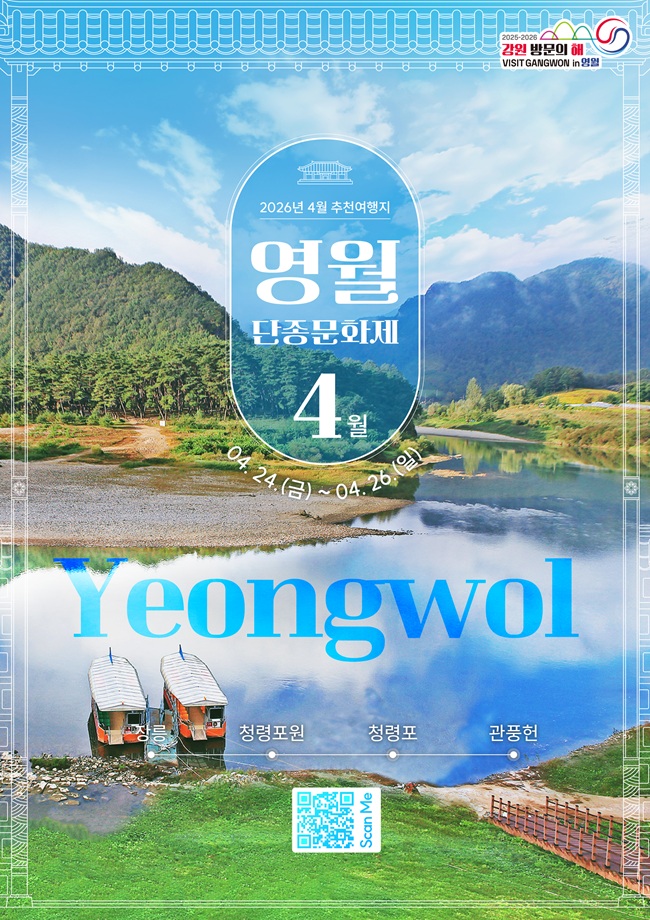 ▲ 4월 추천 여행지 영월 홍보물. ⓒ강원문화재단
