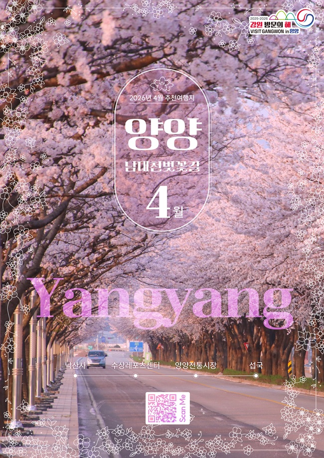 ▲ 4월 추천 여행지 양양 홍보물. ⓒ강원문화재단