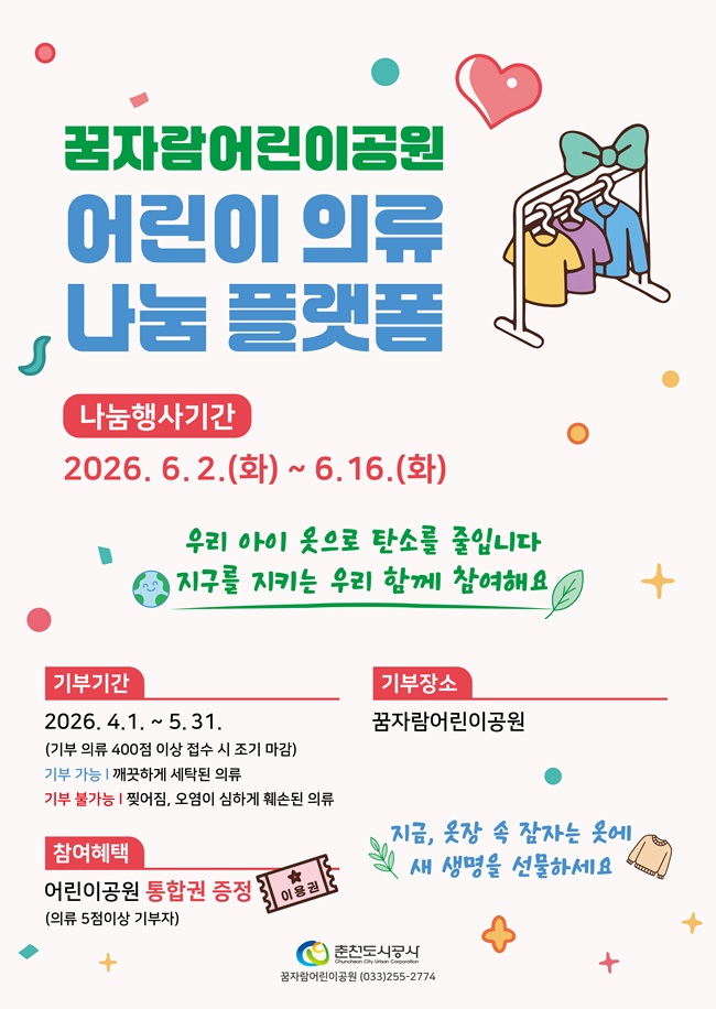 ▲ 어린이 의류 나눔 플랫폼 홍보물. ⓒ춘천도시공사