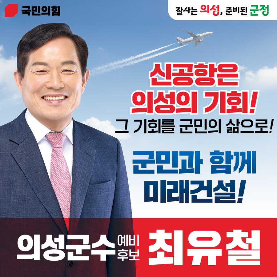 ▲ 국민의힘 최유철 의성군수 예비후보가 29일 대구경북신공항 개항에 발맞춰 의성을 ‘동북아 항공물류의 허브’로 키우겠다는 핵심 공약을 발표했다.ⓒ최유철 예비후보측