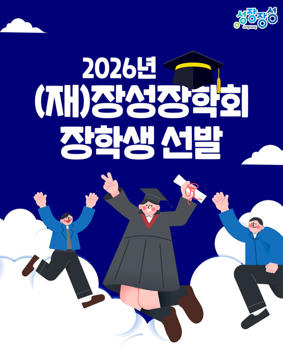 ▲ (재)장성장학회가 올해 장학생 268명을 선발한다.ⓒ장성군 제공