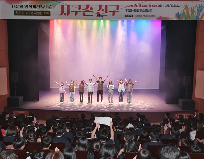 ▲ 지난해 6월 당진 교육국제화특구 다문화 인식개선 뮤지컬 공연 모습.ⓒ당진시