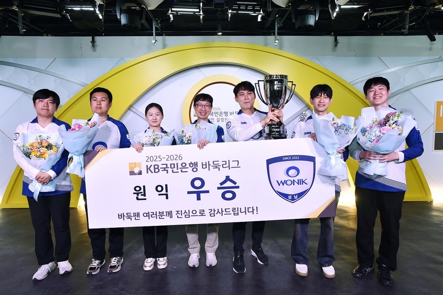 ▲ 원익이 2025-2026 KB국민은행 바둑리그 챔피언에 등극했다.ⓒ한국기원 제공