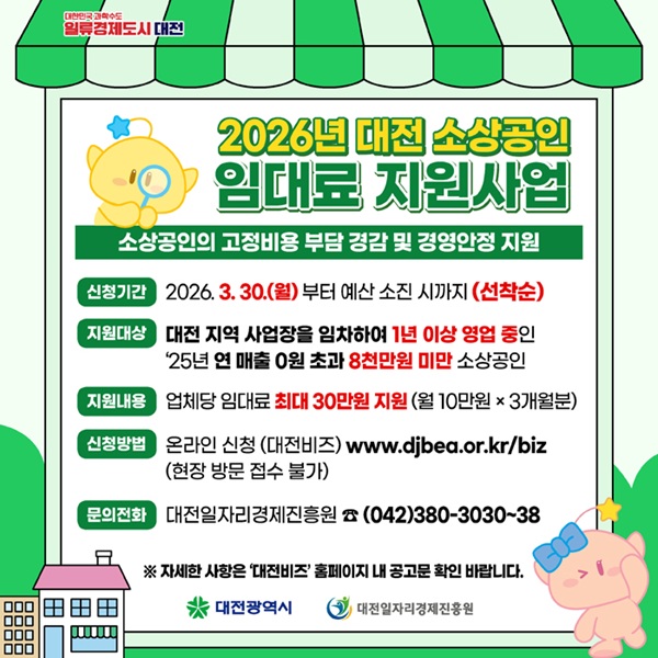 ▲ 대전시, 소상공인 임대료 현금성 직접 지원 안내 홍보물,ⓒ대전시