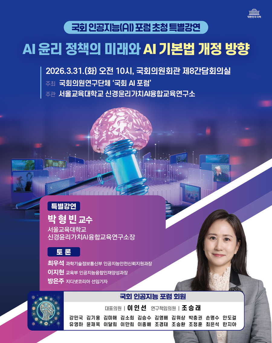 ▲ 국회 인공지능(AI) 포럼 초청 포스터.ⓒ이인선 의원실