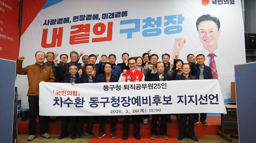 ▲ 동구청 퇴직 간부 공무원 25명은 지난 26일 차 예비후보 선거사무소를 찾아 간담회를 열고, 차 예비후보가 행정의 연속성을 확보하고 동구 발전을 이끌 최적의 인물이라며 공식 지지 의사를 밝혔다.ⓒ차수환 예비후보측