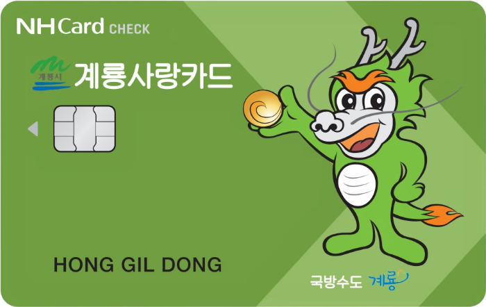 ▲ 카드형 계룡사랑상품권.ⓒ계룡시