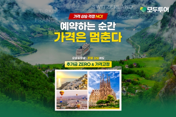 ▲ 모두투어는 유류할증료와 환율 부담을 낮춘 ‘가격고정’ 기획전을 선보였다. ⓒ모두투어