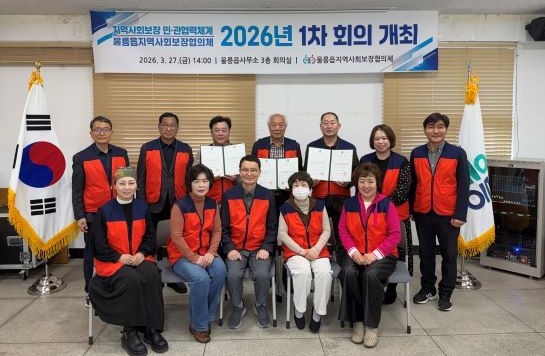 ▲ 울릉읍 지역사회보장협의체(공공위원장 최종술, 민간위원장 최동일)는 지난 2026년 3월 27일(금) 울릉읍사무소 3층 회의실에서 2026년 제1차 울릉읍 지역사회보장협의체 정기회의를 개최했다.ⓒ울릉읍