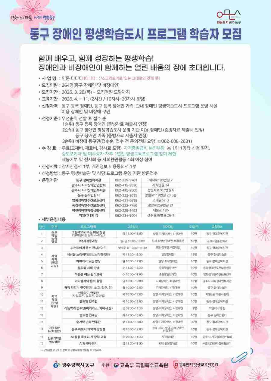 ▲ 장애인 평생학습 프로그램_포스터ⓒ광주광역시 동구청 제공