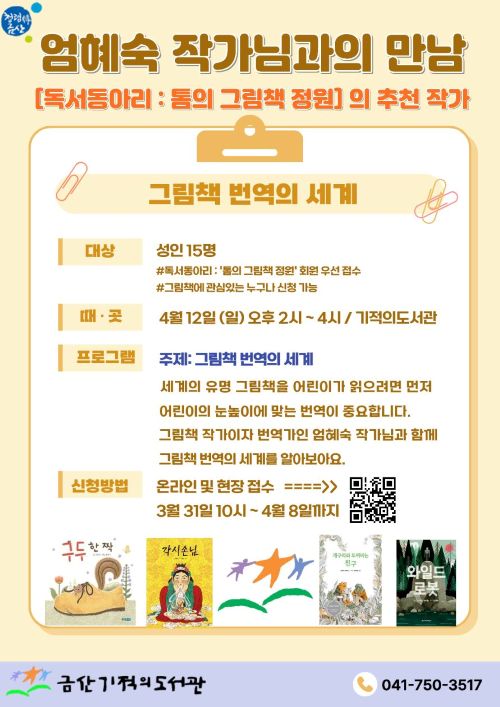 ▲ 엄혜숙 작가와의 만남 홍보 이미지.ⓒ금산군