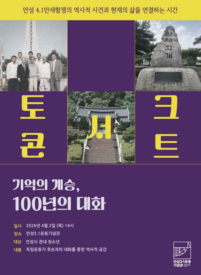 ▲ 4.1만세항쟁 기념 청소년 특별교육 포스터ⓒ안성3.1운동기념관 제공