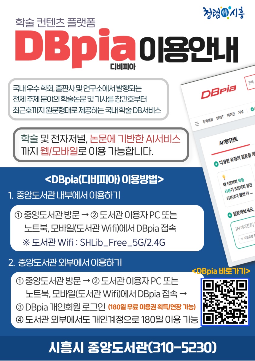 ▲ 시흥시는 국내 대표 학술 콘텐츠 플랫폼인‘디비피아(DBpia)’이용 서비스를 시작했다 ⓒ시흥시 제공