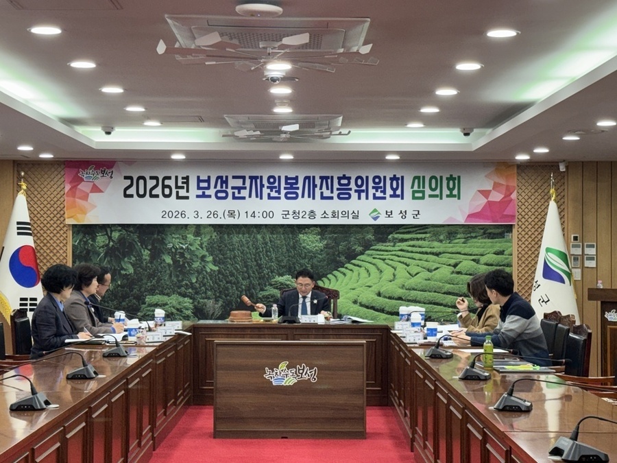 ▲ 보성군, 2026년 자원봉사단체 활동보조금 지원 15개 단체 선정_보성군, 자원봉사진흥위원회 심의회를 개최했다.ⓒ보성군 제공