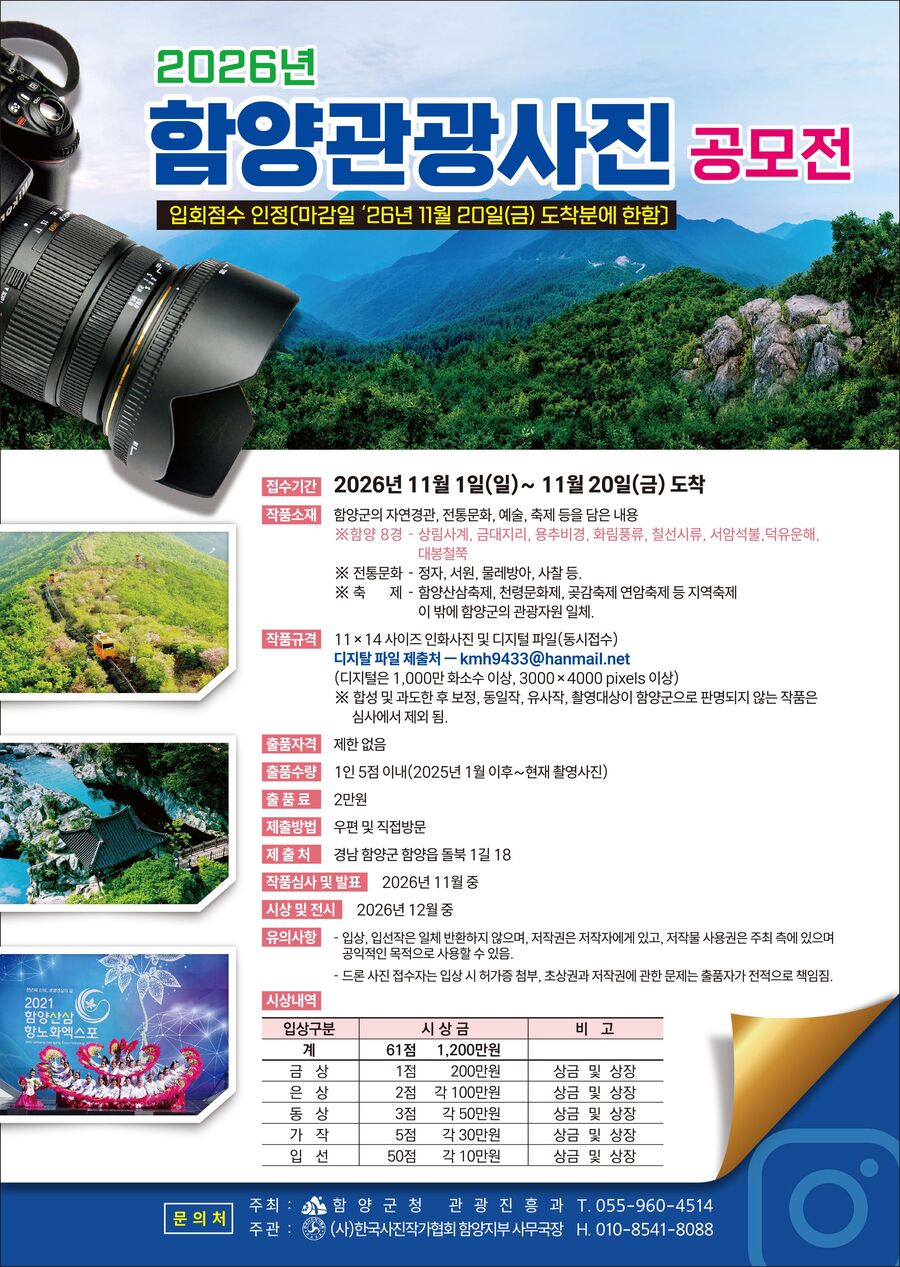▲ 함양군은 지역의 우수한 관광자원을 널리 알리고 새로운 관광 콘텐츠를 발굴하기 위해 ‘2026 함양관광 전국사진 공모전’을 개최한다.ⓒ함양군