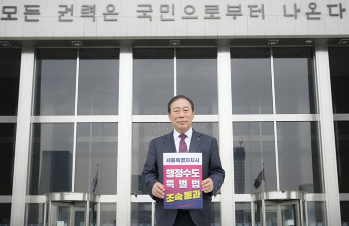 ▲ 최민호 세종시장이 30일 국회 앞에서 ‘행정수도 특별법 조속 통과’를 촉구하는 피켓을 들고 있다.ⓒ세종시
