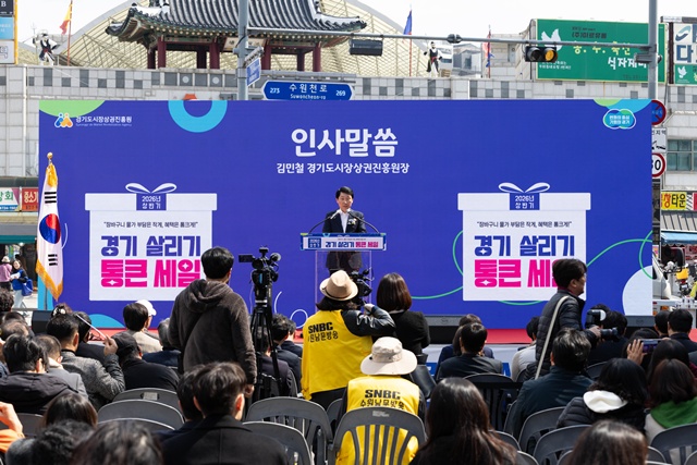 ▲ 김민철 경기도시장상권진흥원 원장이 지난 20일 오전 수원 남문시장에서 진행된 '2026년 상반기 경기 살리기 통큰 세일 개막식'에 참석해 인사말을 하고 있다. ⓒ경기도시장상권진흥원 제공