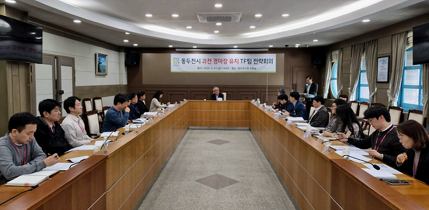 ▲ 동두천시는 27일‘과천 경마장 유치 TF팀 전략회의’를 열고 유치 전략을 논의했다 
ⓒ동두천시 제공