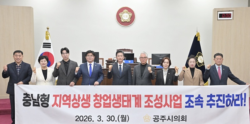 ▲ 공주시의회 의원들이 30일 제265회 임시회 제2차 본회의 후 ‘충남형 지역상생 창업생태계 조성사업 조속 추진 촉구 건의안’ 채택한 뒤 구호를 외치고 있다.ⓒ공주시의회