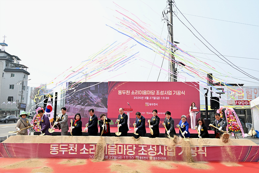 ▲ 동두천시는 27일 전통 예술활동의 거점‘동두천 소리이음마당 조성사업’기공식을 개최했다 ⓒ동두천시 제공