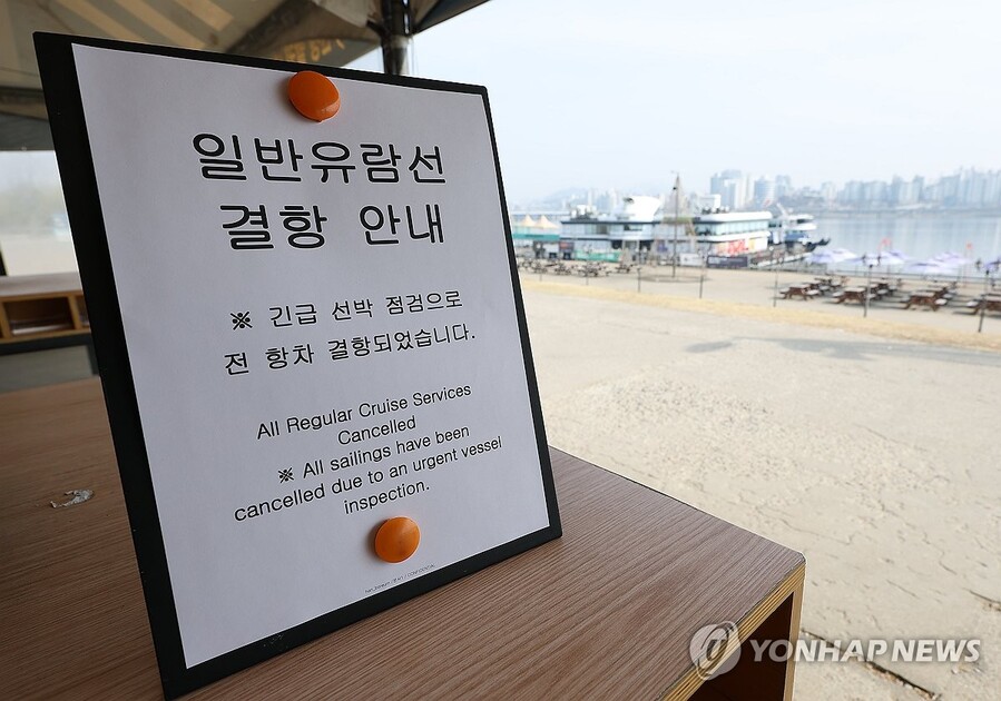 ▲ 한강 유람선 사고 다음날인 이달 29일 서울 영등포구 유람선 선착장에 놓인 결항 안내문. ⓒ연합뉴스