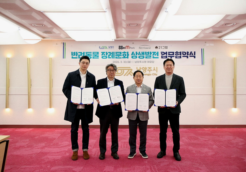 ▲ 남양주시는 30일 동물장묘업체와‘반려동물 장례문화 상생발전 업무협약’을 맺었다 ⓒ남양주시 제공