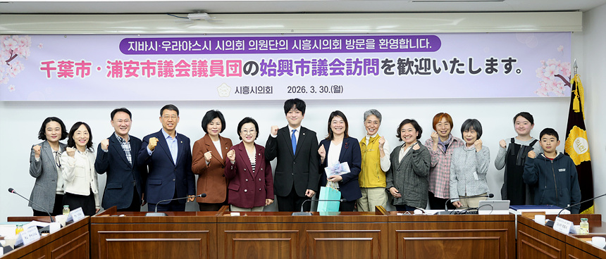 ▲ 시흥시의회 교육복지위원회는 30일 시흥시를 방문한 일본 지바현 지바시·우라야스시 시의원단과 간담회를 열고 교류 기반을 마련했다 ⓒ시흥시의회 제공