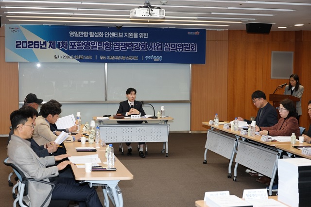 ▲ 포항시는 30일 시청 소회의실에서 ‘2026년 제1차 포항영일만항 경쟁력강화 사업 심의위원회’를 개최했다.ⓒ포항시