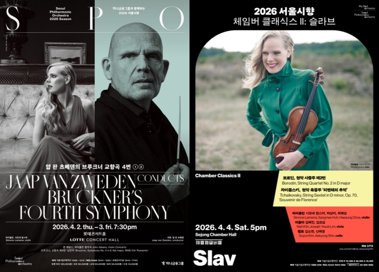 ▲ 얍 판 츠베덴의 브루크너 교향곡 4번 '낭만적'·'체임버 클래식스 II: 슬라브' 포스터ⓒ서울시립교향악단