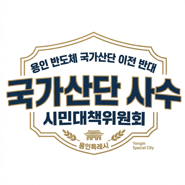 용인 반도체 시민대책위 "정치권 이전 정쟁 즉각 중단하라"