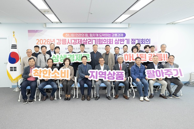 ▲ 강원 강릉시(시장 김홍규)가 30일 15층 회의실에서 '2026년 강릉시경제살리기협의회 상반기 정기회의'를 개최했다. 이날 회의에는 경제단체, 유관기관, 소상공인 대표 등 협의회 위원 30여 명과 시 관계자가 참석해 지역경제 활성화 방안을 논의했다. ⓒ강릉시