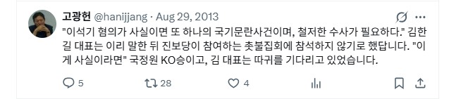 ▲ 고광헌 방송미디어통신심의위원회 위원장 후보자의 '정파성'과 '안보관'을 엿볼 수 있는 2012~2013년 SNS(엑스, 舊 트위터) 게시물 캡처.