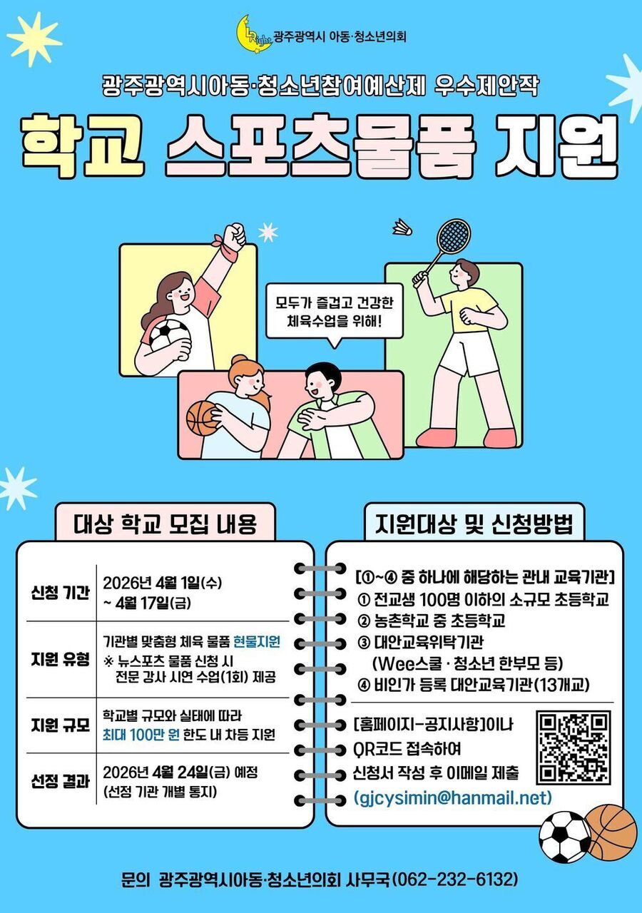 ▲ 광주 학교 스포츠 물품 지원 사업_포스터ⓒ광주광역시아동·청소년의회 제공