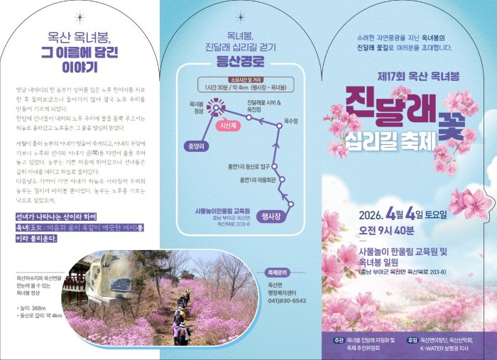 ▲ 제17회 옥산 옥녀봉 진달래꽃 십리길 축제 리플릿.ⓒ부여군